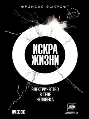 cover image of Искра жизни